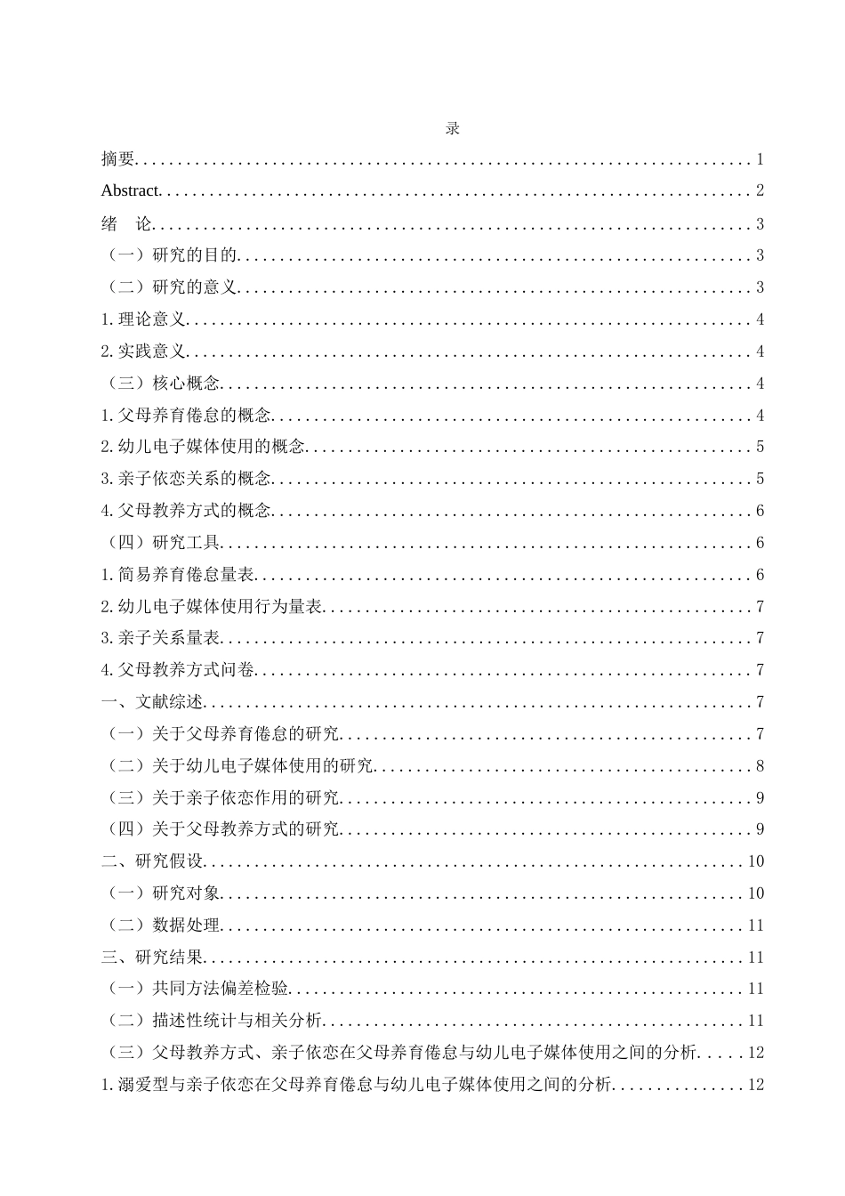 25年WH学前教育 父母养育倦怠对幼儿电子媒体使用的影响：亲子依恋的作用9.08-AI8.36-约16050字符.docx_第2页