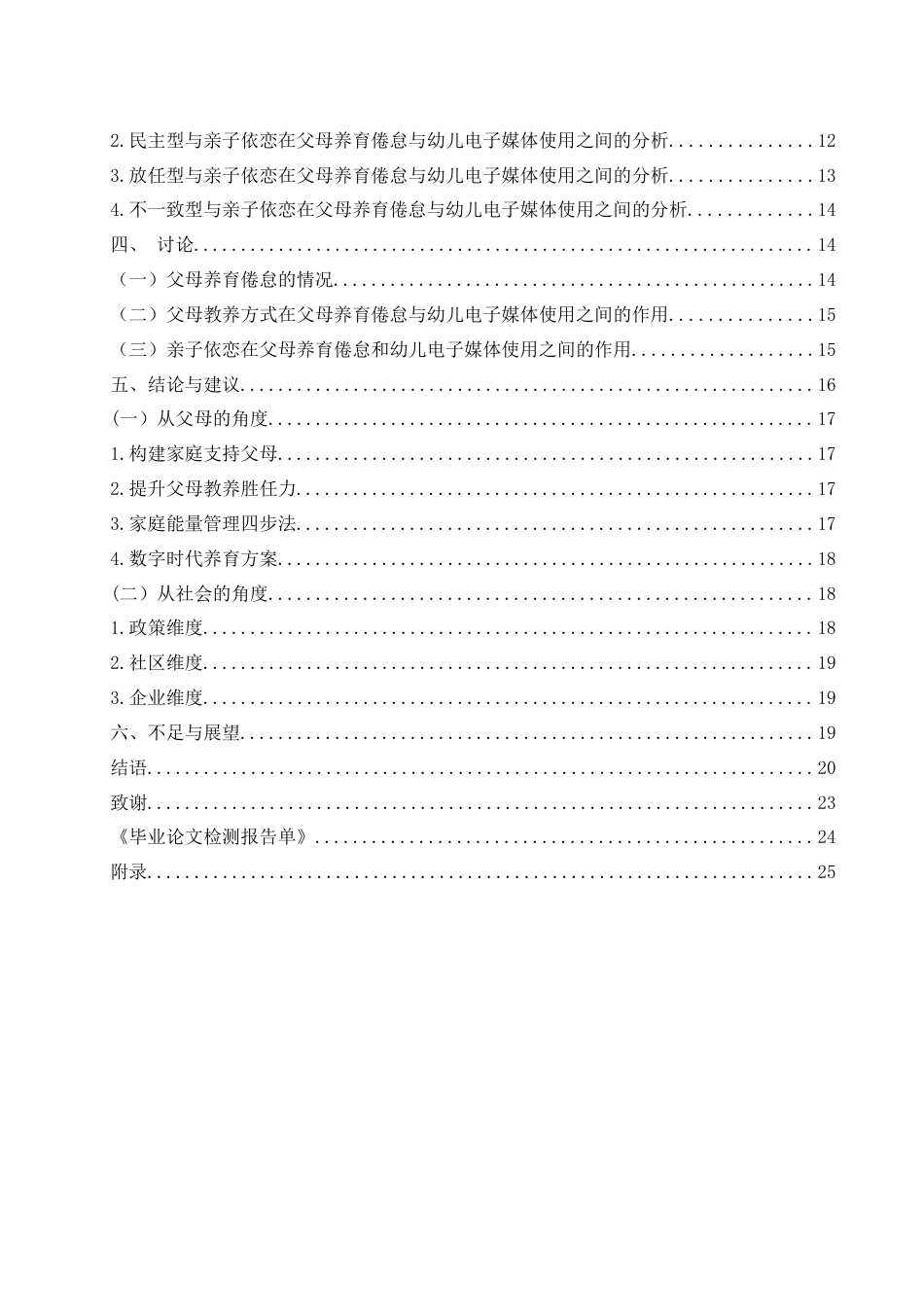 25年WH学前教育 父母养育倦怠对幼儿电子媒体使用的影响：亲子依恋的作用9.08-AI8.36-约16050字符.docx_第3页