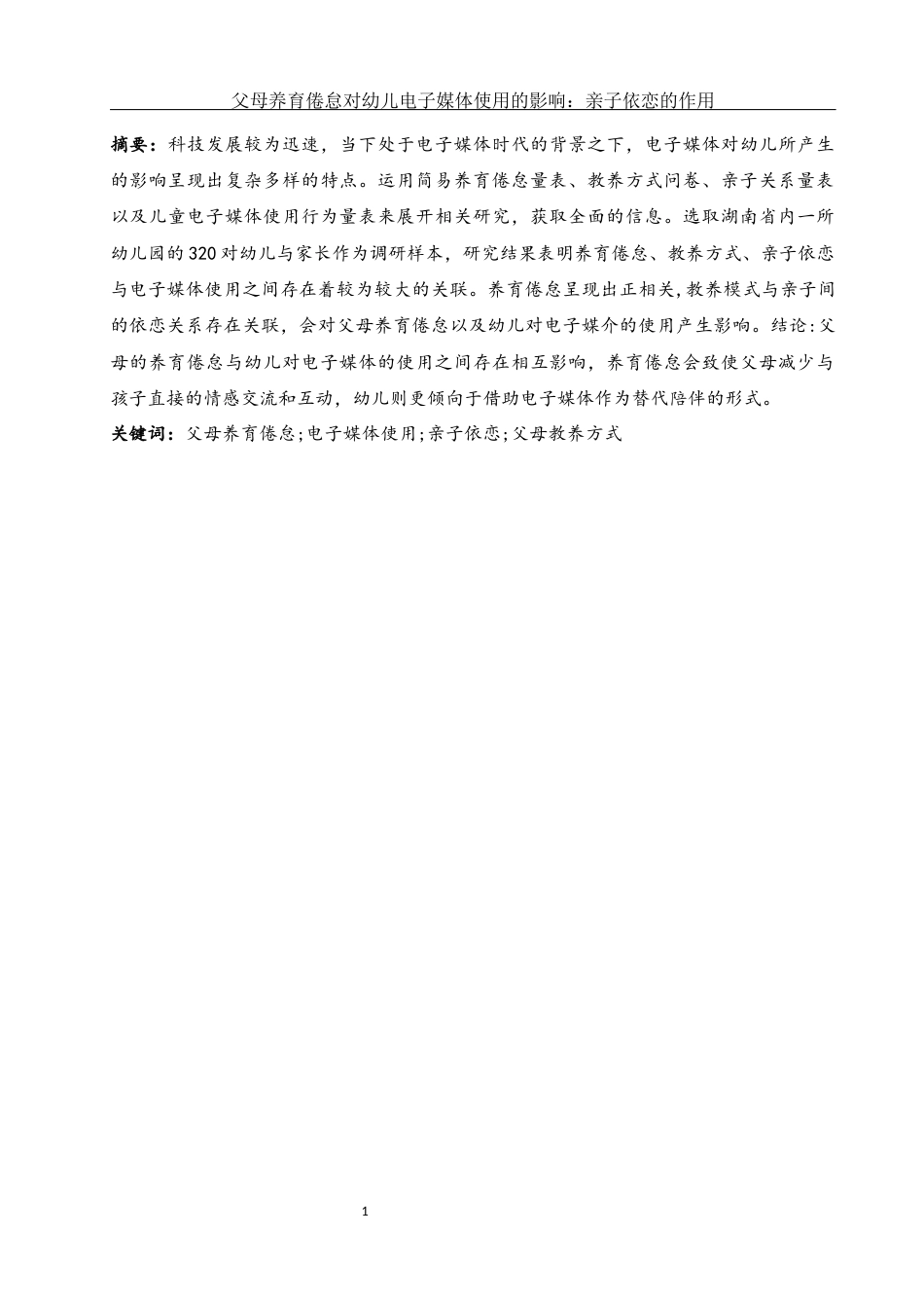 25年WH学前教育 父母养育倦怠对幼儿电子媒体使用的影响：亲子依恋的作用9.08-AI8.36-约16050字符.docx_第4页