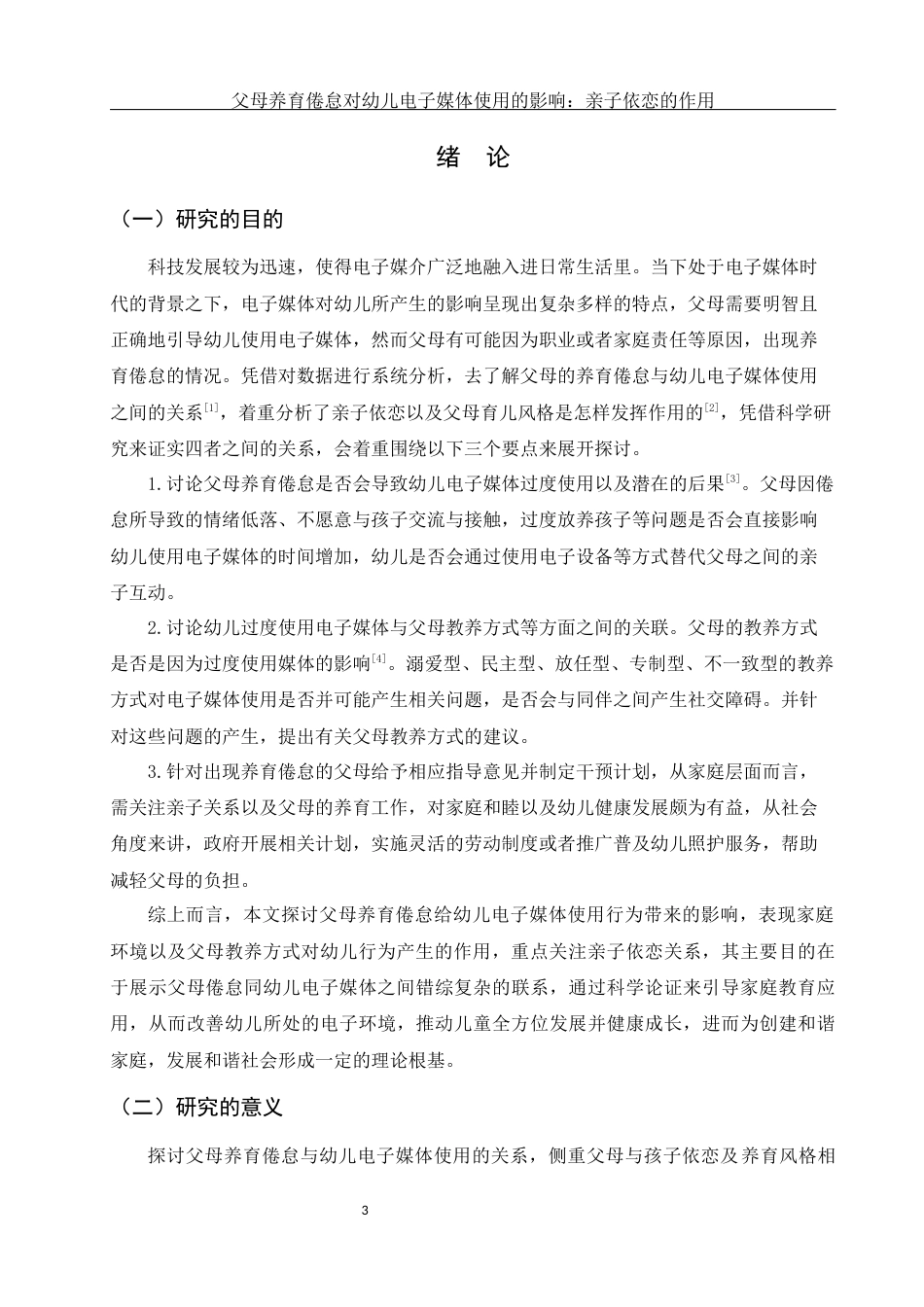 25年WH学前教育 父母养育倦怠对幼儿电子媒体使用的影响：亲子依恋的作用9.08-AI8.36-约16050字符.docx_第6页