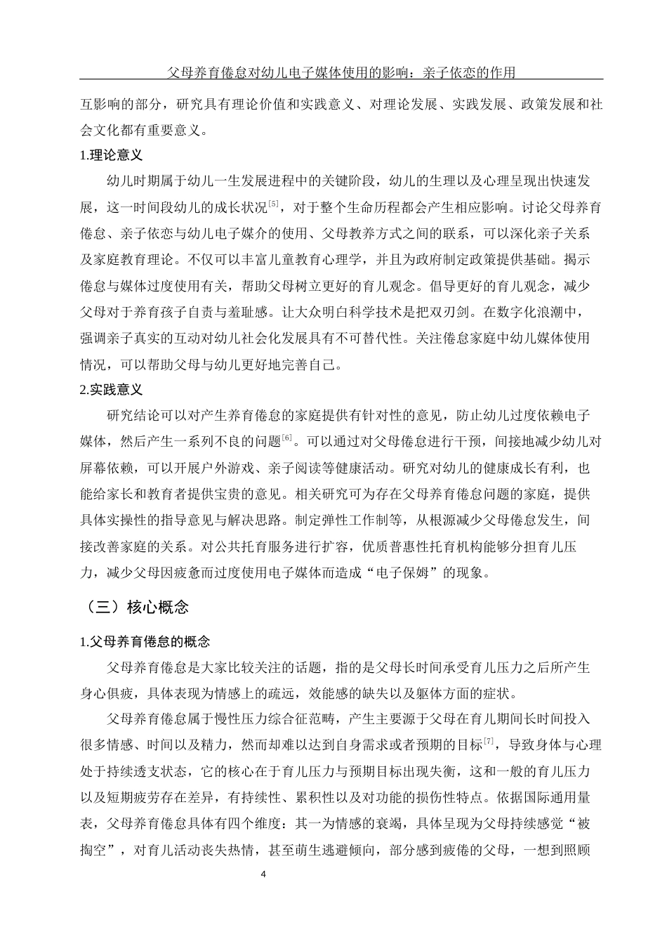 25年WH学前教育 父母养育倦怠对幼儿电子媒体使用的影响：亲子依恋的作用9.08-AI8.36-约16050字符.docx_第7页