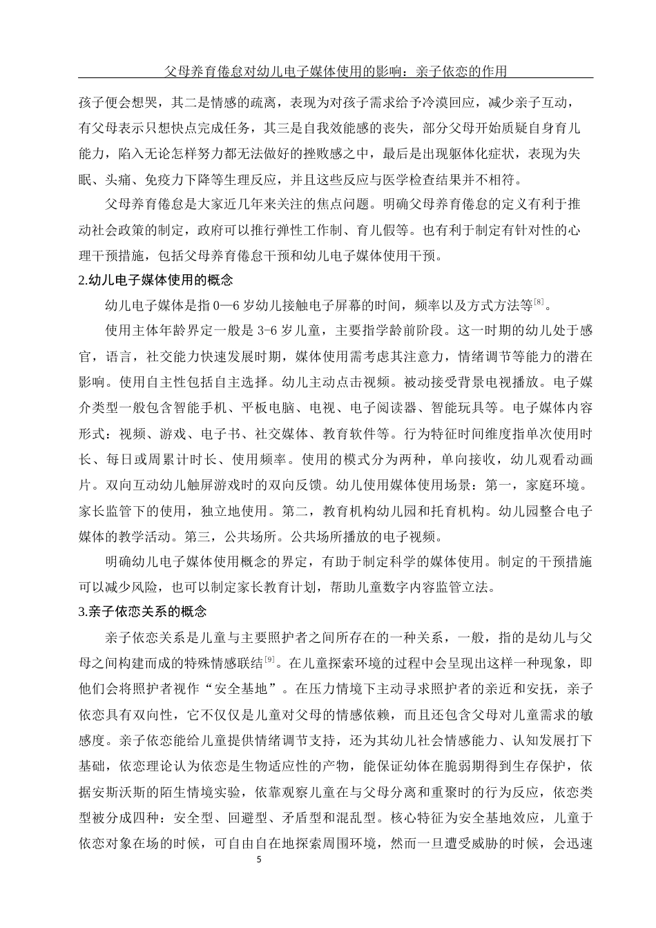 25年WH学前教育 父母养育倦怠对幼儿电子媒体使用的影响：亲子依恋的作用9.08-AI8.36-约16050字符.docx_第8页
