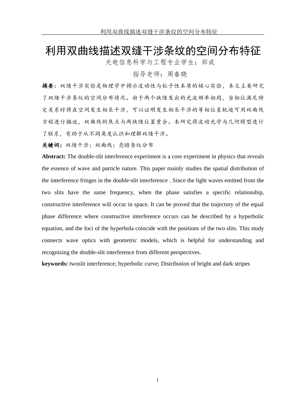 25年WH光电信息科学与工程 利用双曲线描述双缝干涉条纹的空间分布特征4.31-AI13.65终-约9950字符.docx_第2页