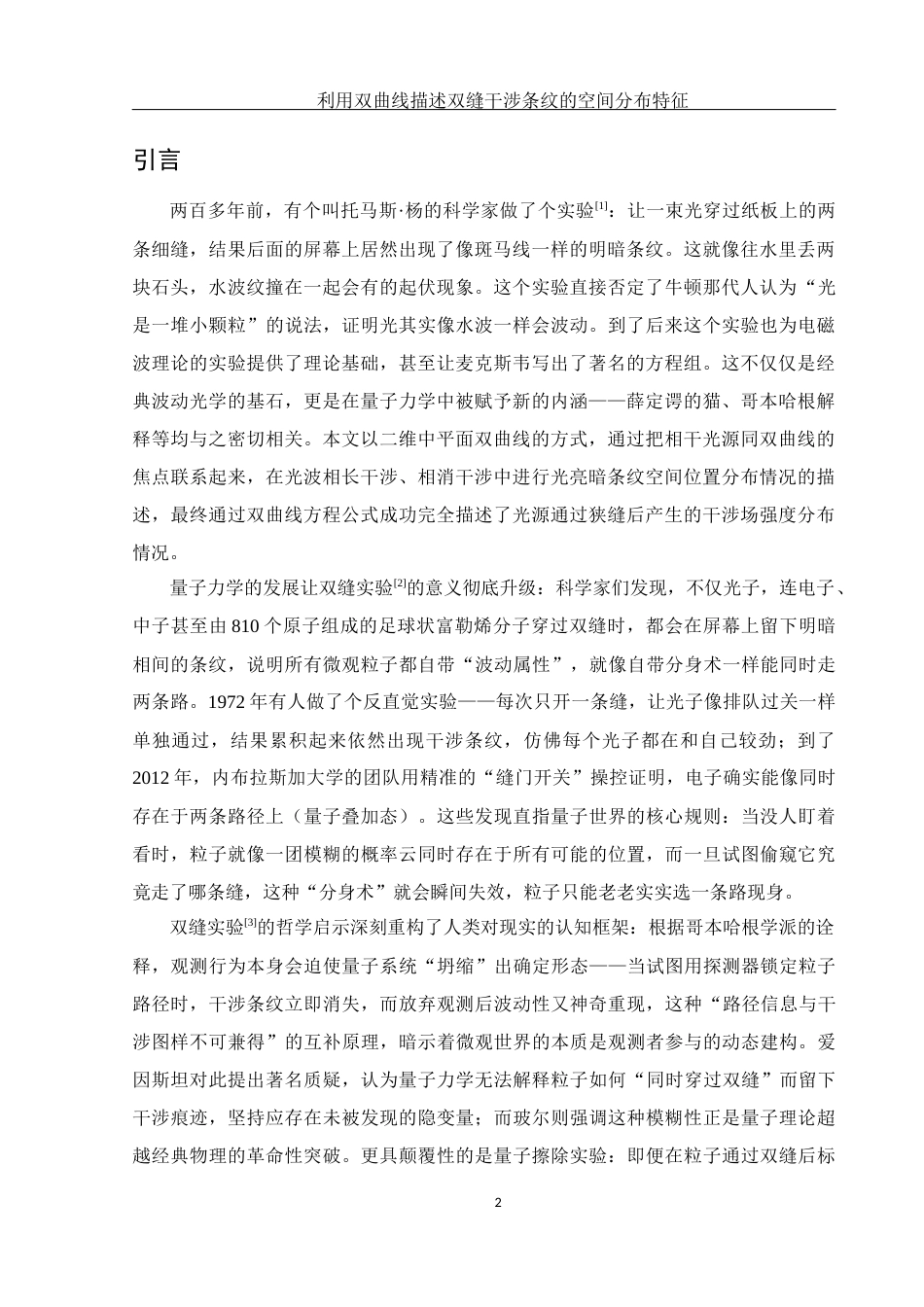 25年WH光电信息科学与工程 利用双曲线描述双缝干涉条纹的空间分布特征4.31-AI13.65终-约9950字符.docx_第3页