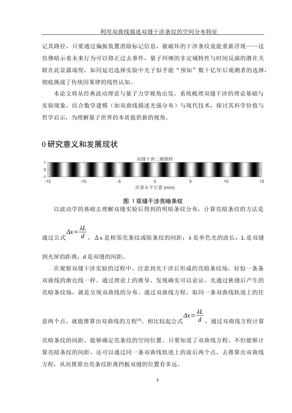 25年WH光电信息科学与工程 利用双曲线描述双缝干涉条纹的空间分布特征4.31-AI13.65终-约9950字符.docx_第4页