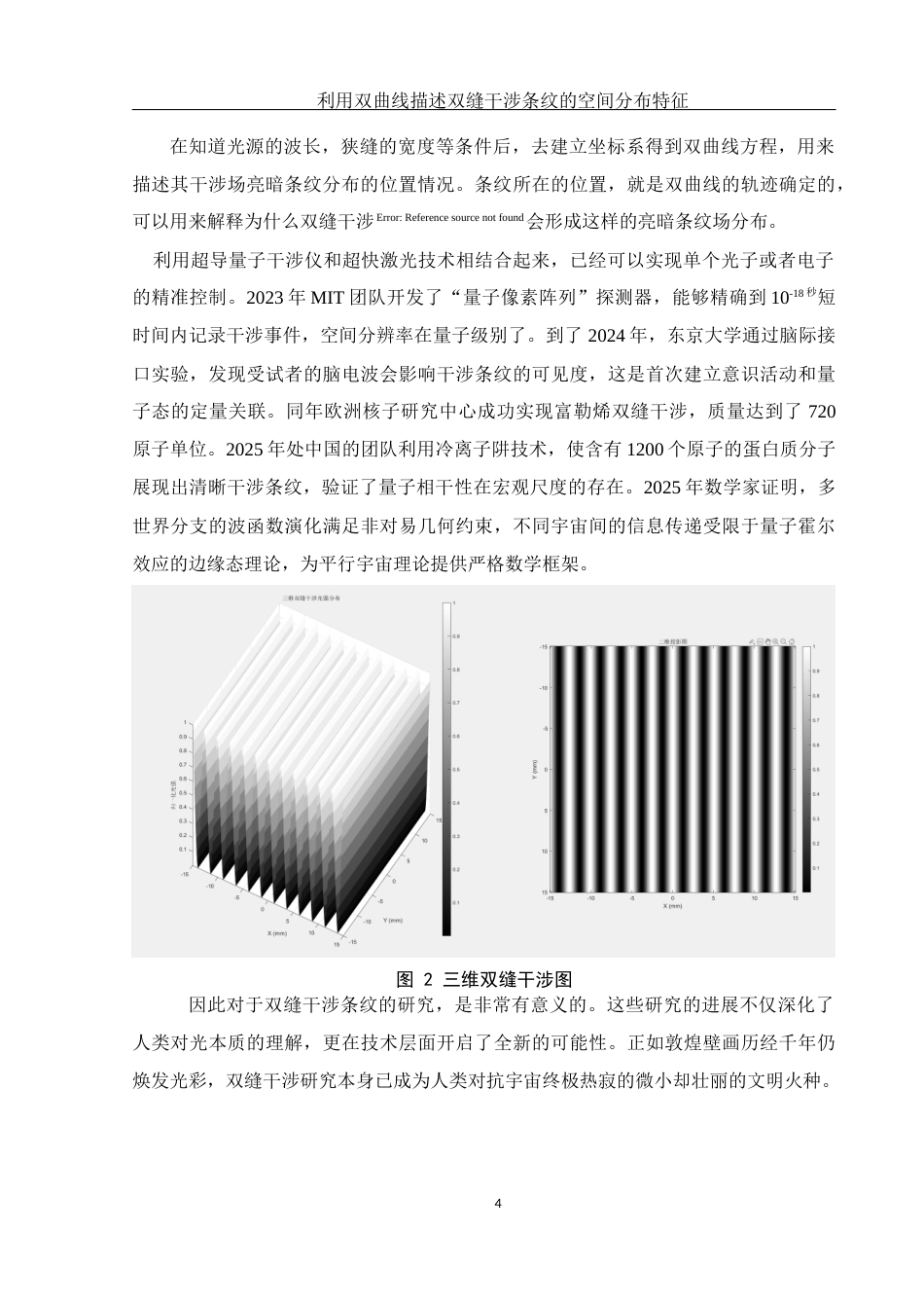 25年WH光电信息科学与工程 利用双曲线描述双缝干涉条纹的空间分布特征4.31-AI13.65终-约9950字符.docx_第5页