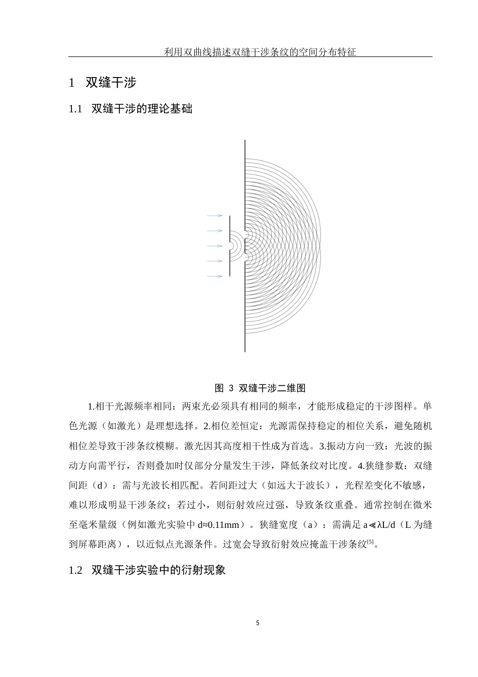25年WH光电信息科学与工程 利用双曲线描述双缝干涉条纹的空间分布特征4.31-AI13.65终-约9950字符.docx_第6页