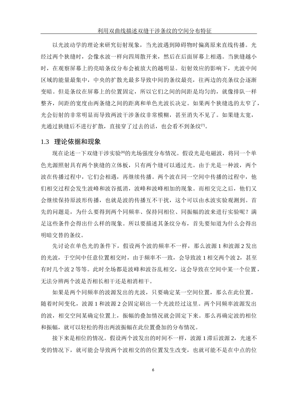 25年WH光电信息科学与工程 利用双曲线描述双缝干涉条纹的空间分布特征4.31-AI13.65终-约9950字符.docx_第7页