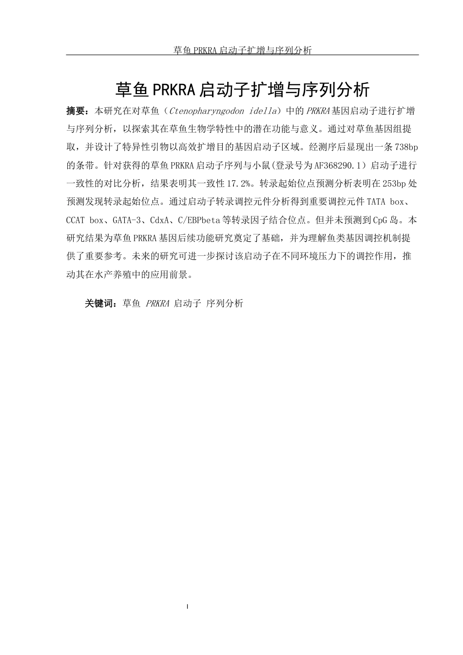 25年WH水产养殖学 草鱼PRKRA启动子扩增与序列分析22.35-AI26.51终-约12105字符.docx_第2页
