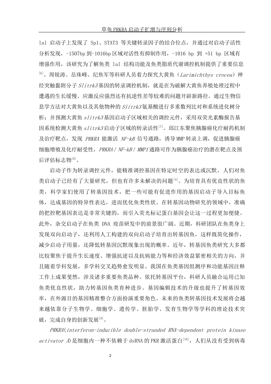 25年WH水产养殖学 草鱼PRKRA启动子扩增与序列分析22.35-AI26.51终-约12105字符.docx_第5页