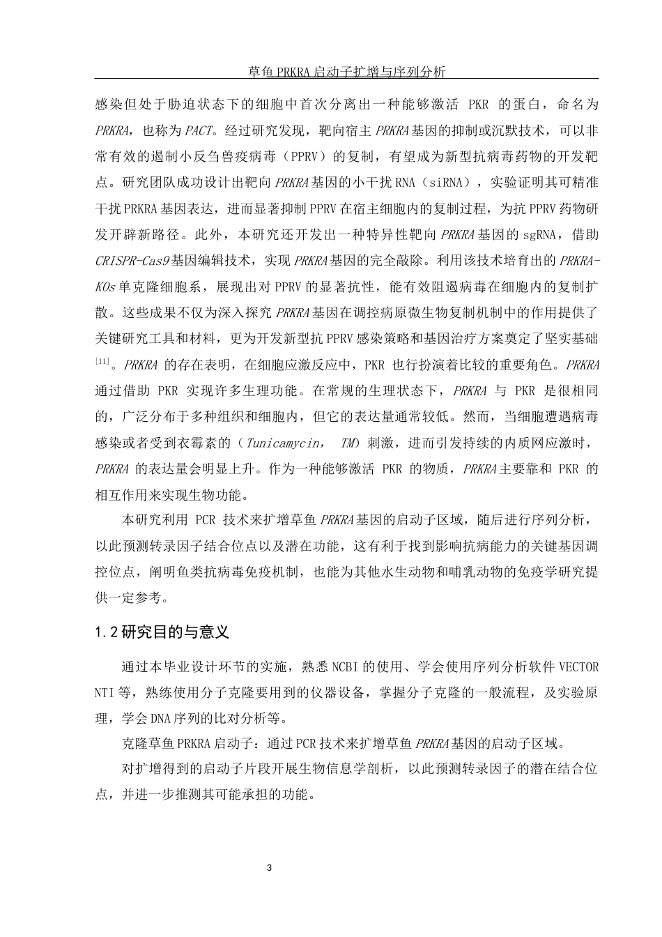 25年WH水产养殖学 草鱼PRKRA启动子扩增与序列分析22.35-AI26.51终-约12105字符.docx_第6页