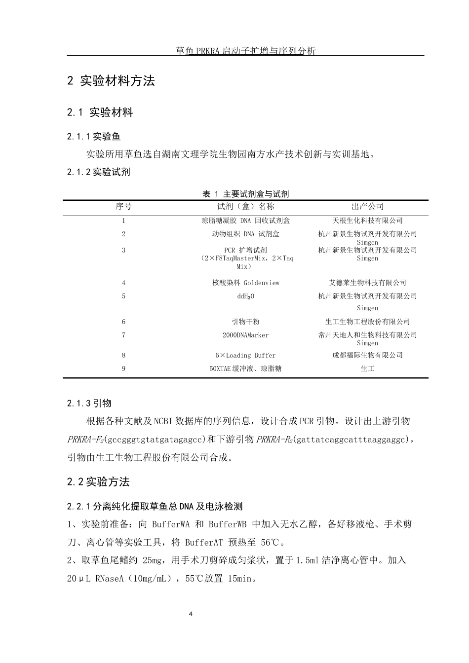25年WH水产养殖学 草鱼PRKRA启动子扩增与序列分析22.35-AI26.51终-约12105字符.docx_第7页