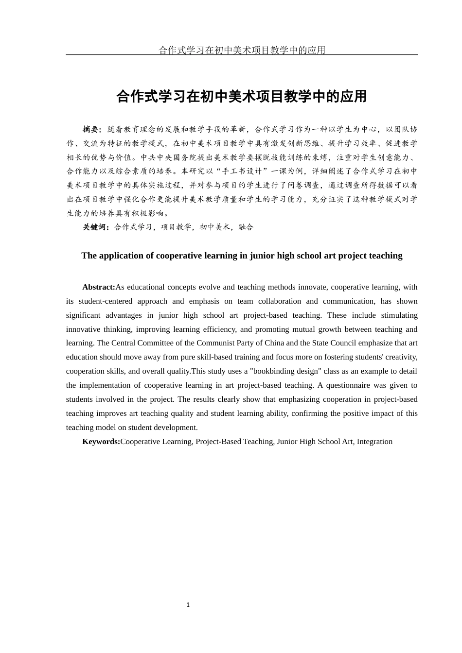 25年WH美术学 合作式学习在初中美术项目教学中的应用13.38-AI17.41-约19534字符.docx_第2页