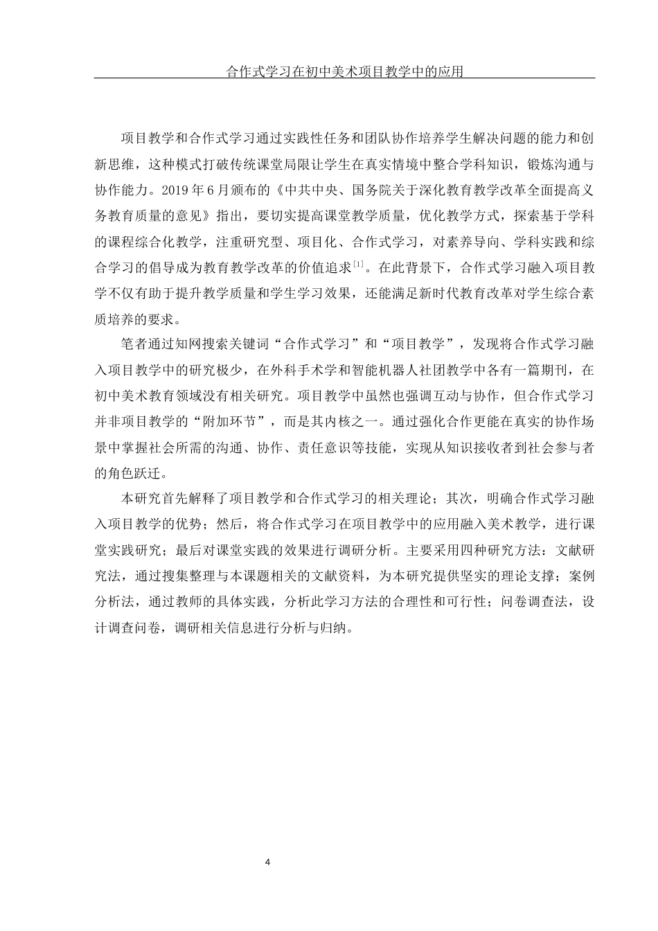 25年WH美术学 合作式学习在初中美术项目教学中的应用13.38-AI17.41-约19534字符.docx_第5页