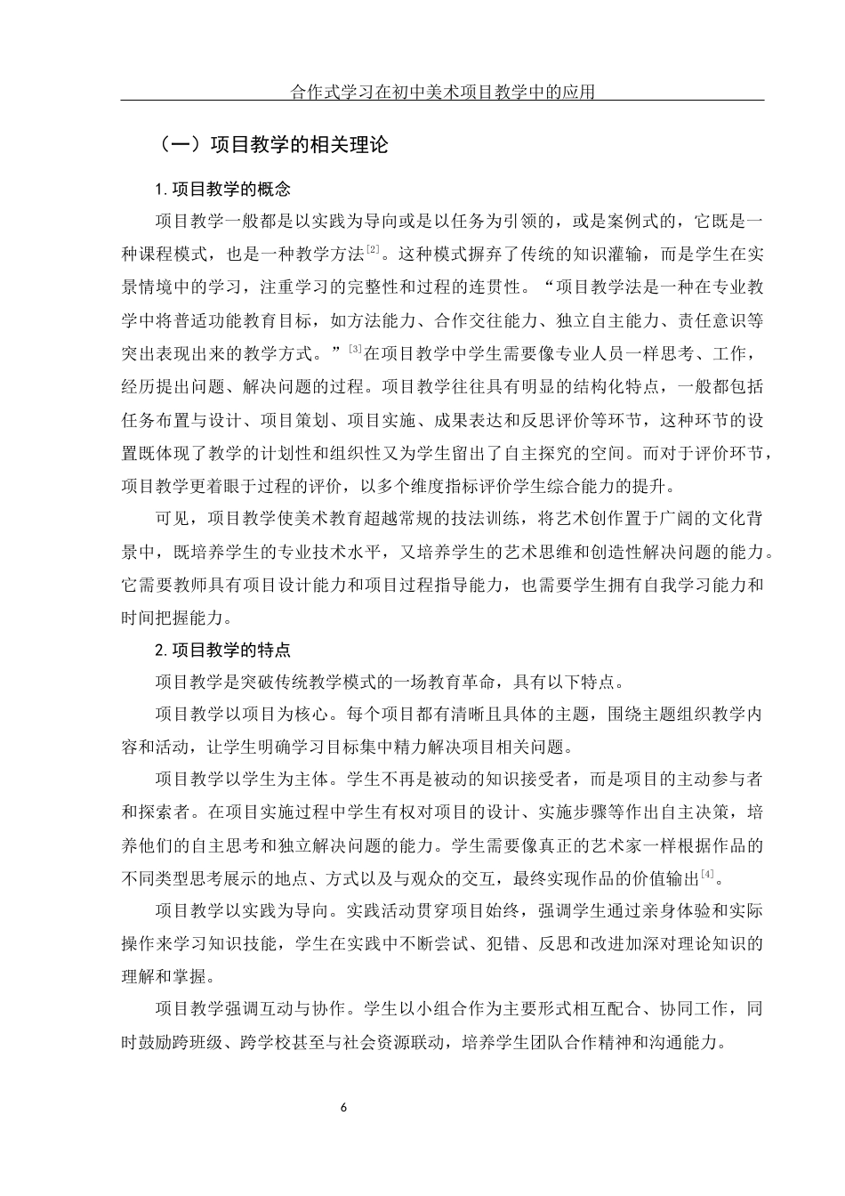 25年WH美术学 合作式学习在初中美术项目教学中的应用13.38-AI17.41-约19534字符.docx_第7页