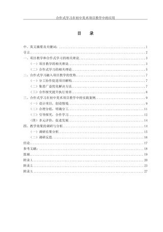 25年WH美术学 合作式学习在初中美术项目教学中的应用13.38-AI17.41-约19534字符.docx