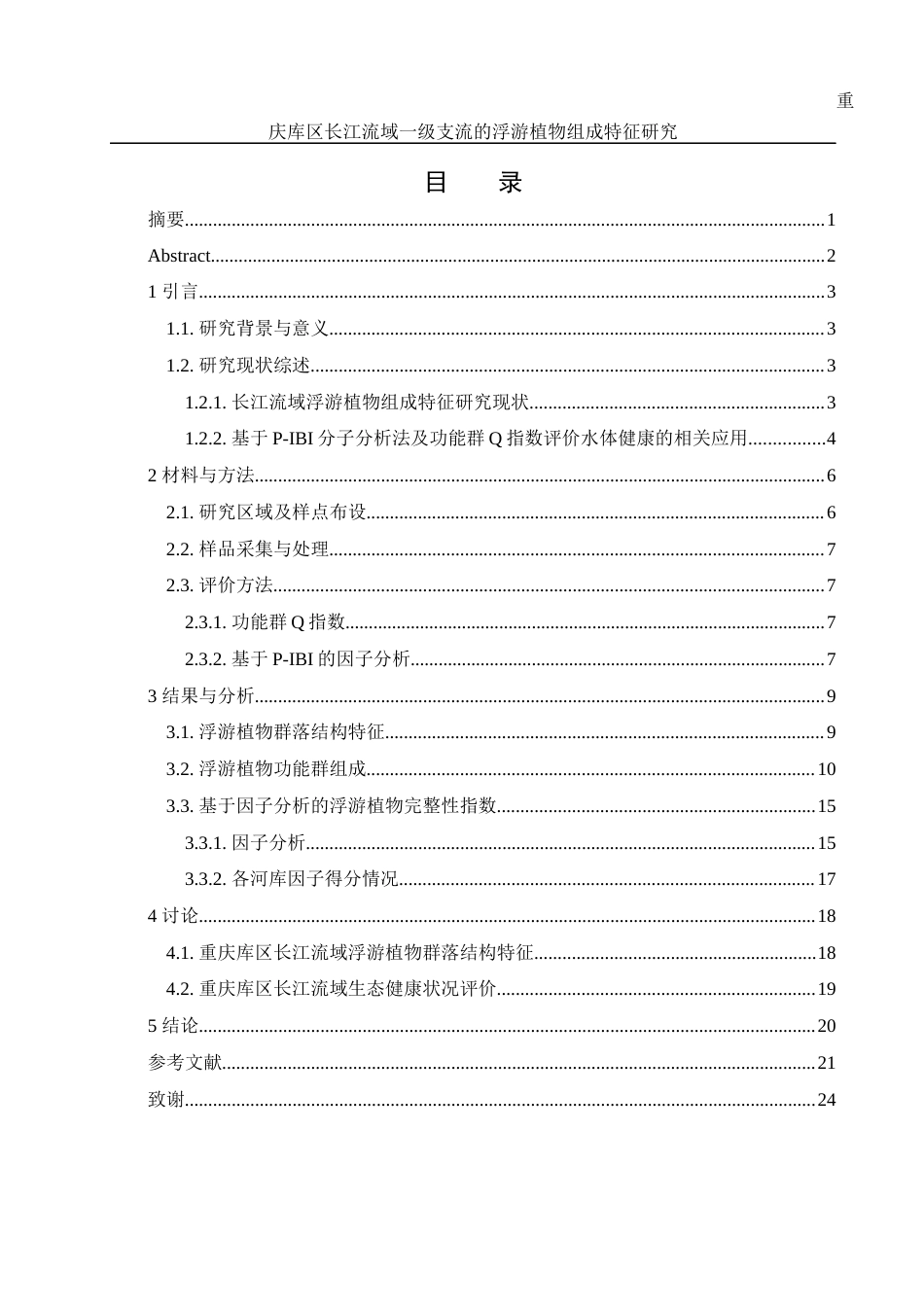25年WH环境科学 重庆库区长江流域一级支流的浮游植物组成特征研究18.32-AI3.52-约14598字符.docx_第1页