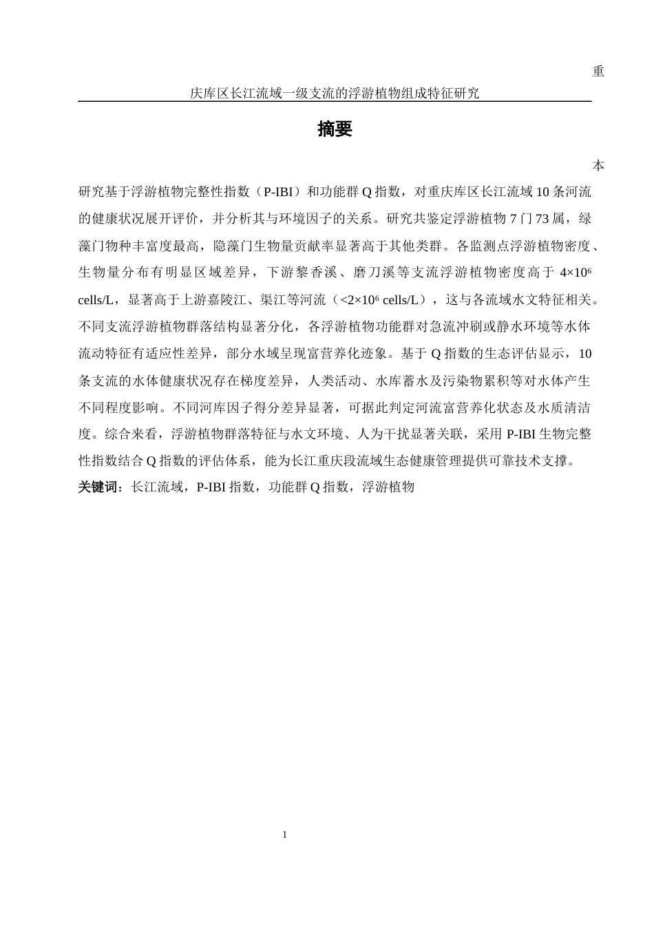 25年WH环境科学 重庆库区长江流域一级支流的浮游植物组成特征研究18.32-AI3.52-约14598字符.docx_第2页