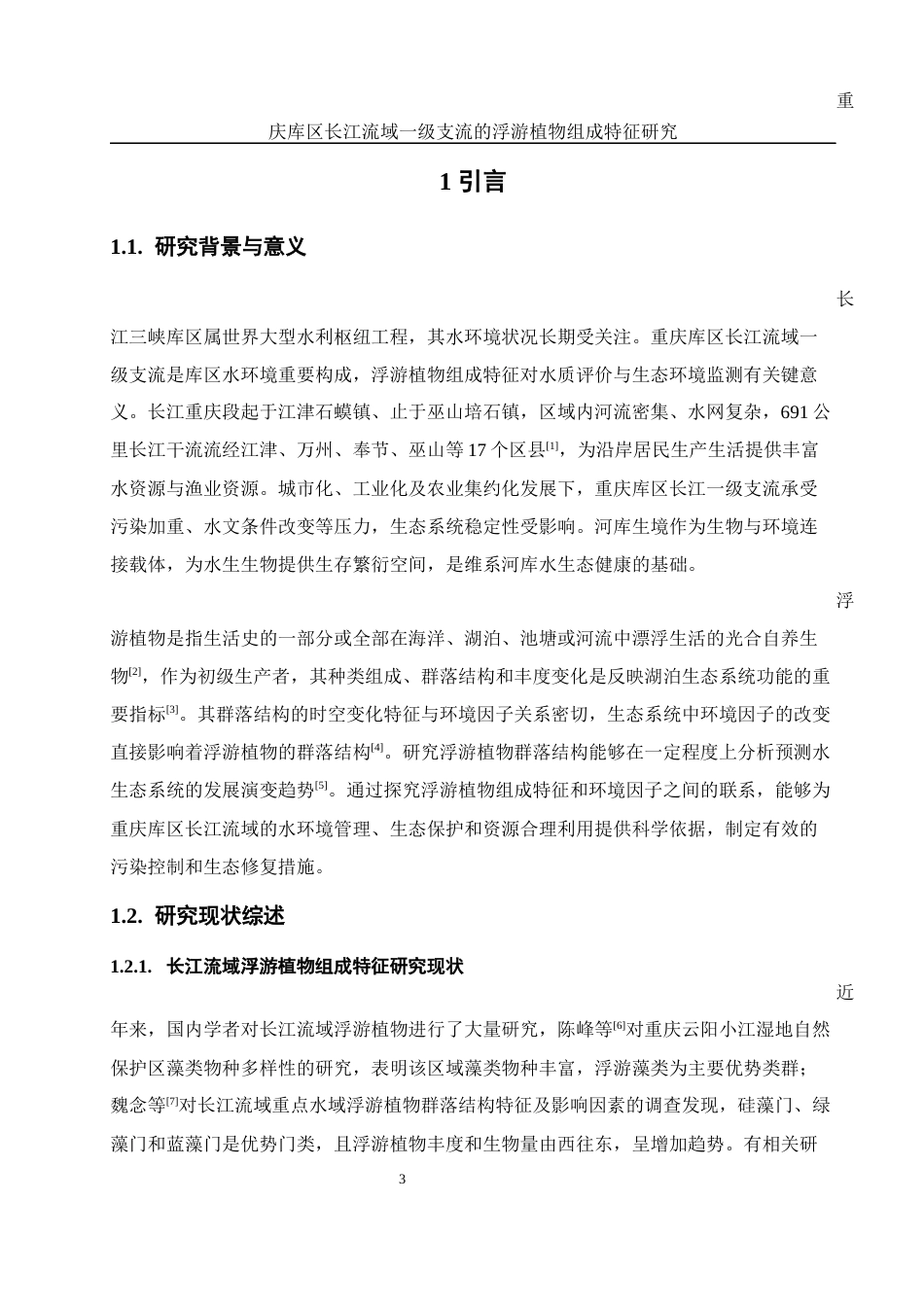 25年WH环境科学 重庆库区长江流域一级支流的浮游植物组成特征研究18.32-AI3.52-约14598字符.docx_第4页