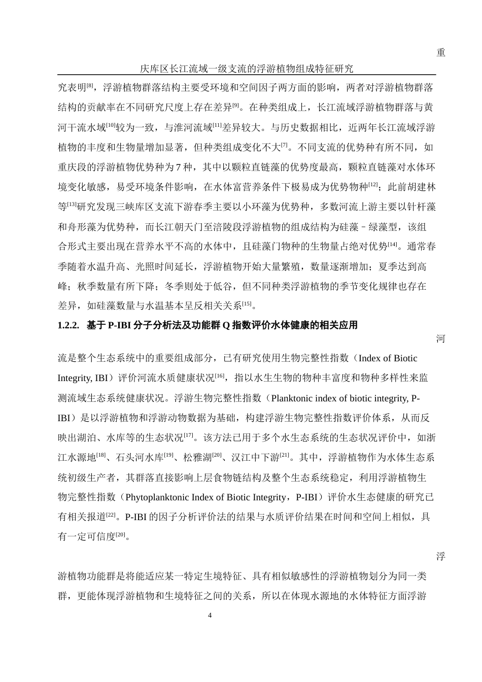 25年WH环境科学 重庆库区长江流域一级支流的浮游植物组成特征研究18.32-AI3.52-约14598字符.docx_第5页