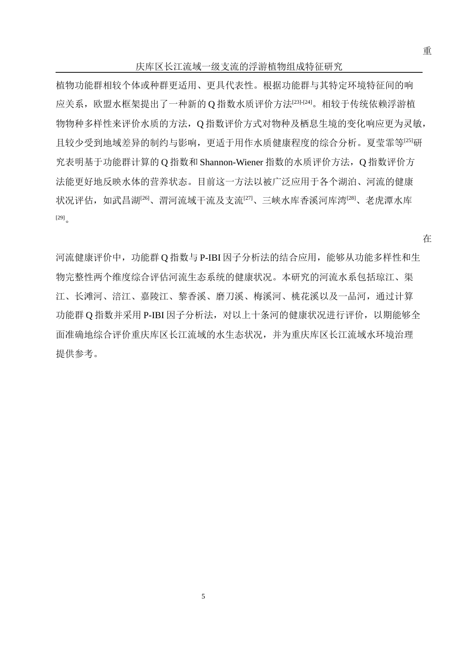 25年WH环境科学 重庆库区长江流域一级支流的浮游植物组成特征研究18.32-AI3.52-约14598字符.docx_第6页