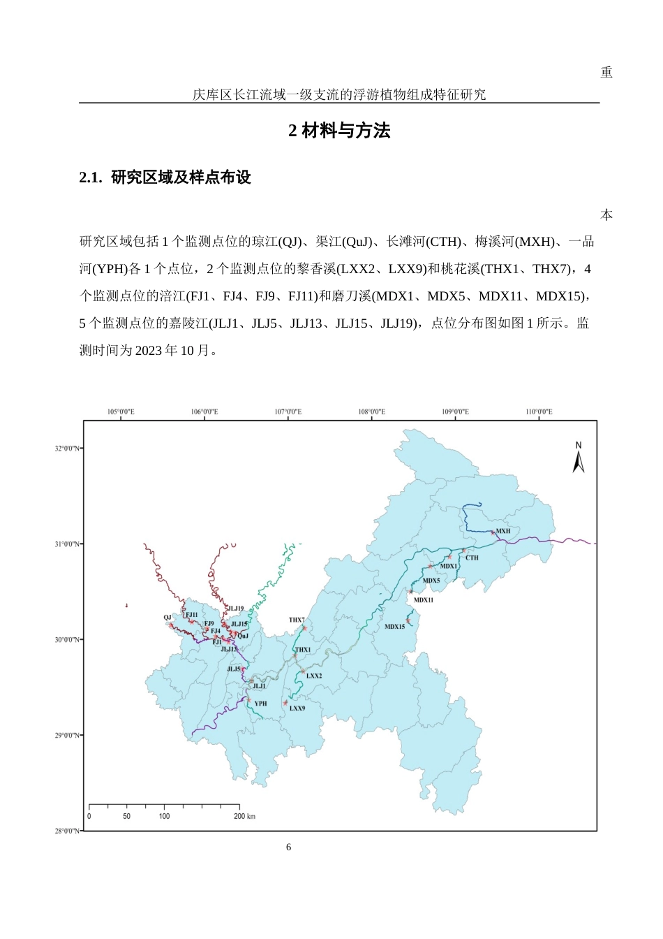 25年WH环境科学 重庆库区长江流域一级支流的浮游植物组成特征研究18.32-AI3.52-约14598字符.docx_第7页