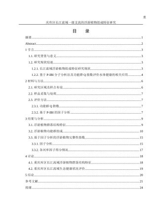 25年WH环境科学 重庆库区长江流域一级支流的浮游植物组成特征研究18.32-AI3.52-约14598字符.docx
