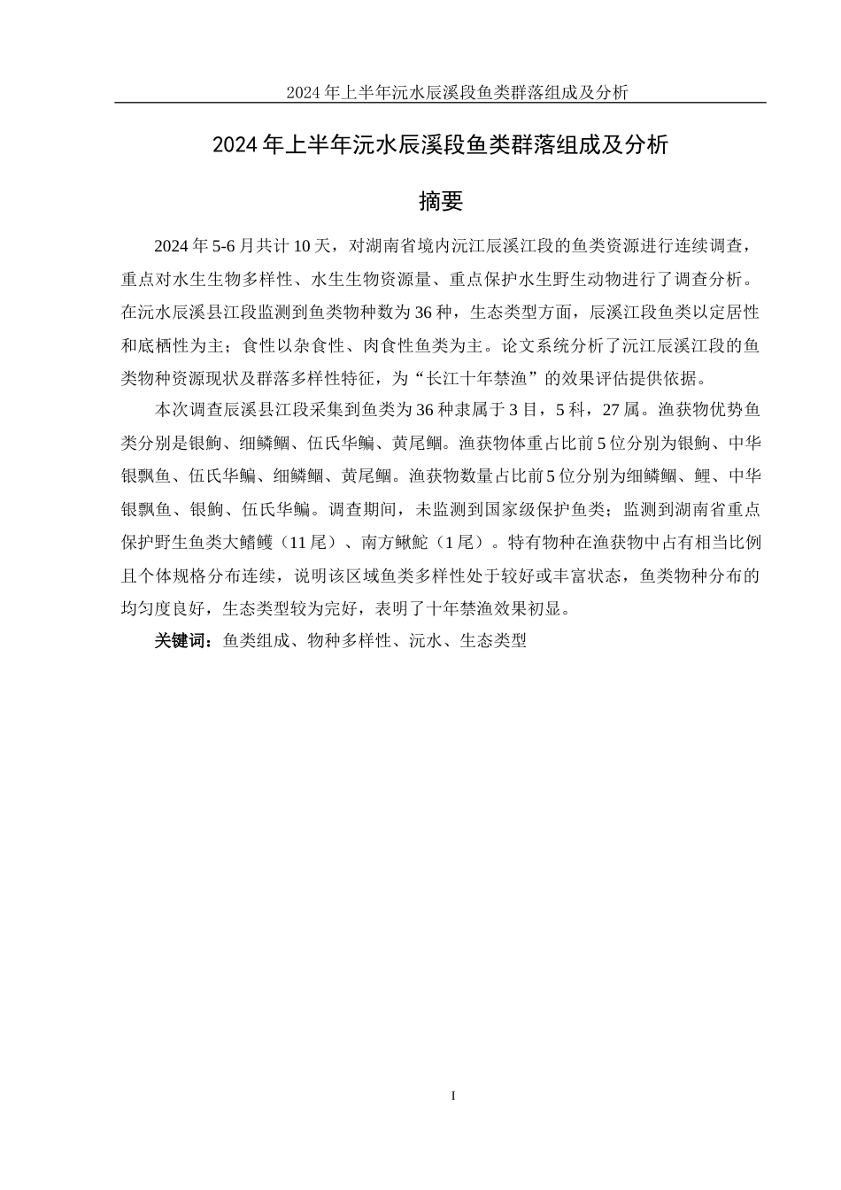 25年WH水产养殖学 2024年上半年沅水辰溪段鱼类群落组成及分析21.45-AI6.64-约8298字符.docx_第2页