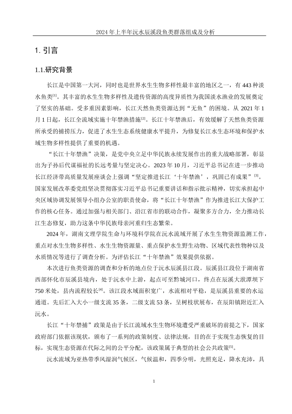 25年WH水产养殖学 2024年上半年沅水辰溪段鱼类群落组成及分析21.45-AI6.64-约8298字符.docx_第5页
