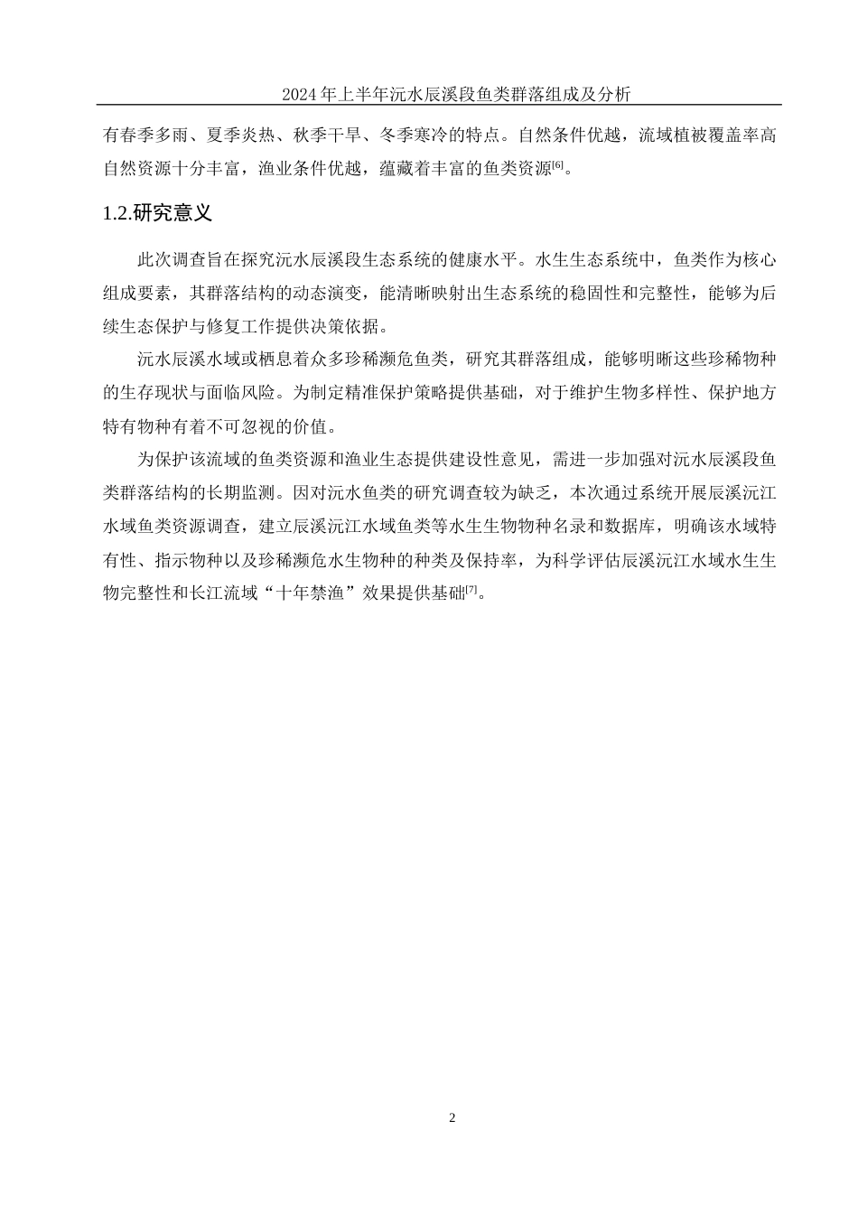 25年WH水产养殖学 2024年上半年沅水辰溪段鱼类群落组成及分析21.45-AI6.64-约8298字符.docx_第6页