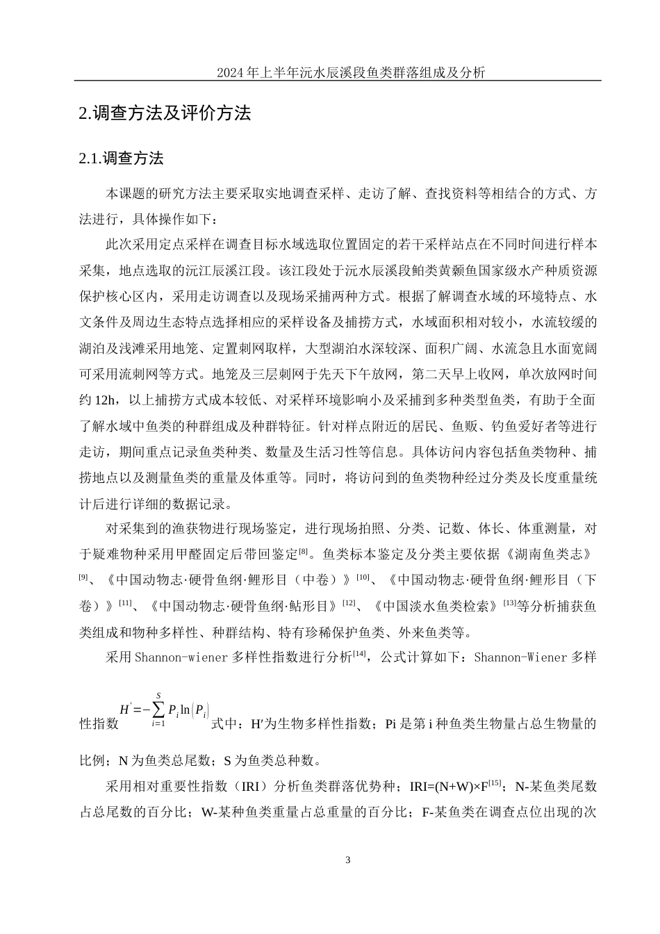 25年WH水产养殖学 2024年上半年沅水辰溪段鱼类群落组成及分析21.45-AI6.64-约8298字符.docx_第7页