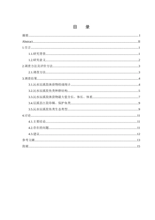 25年WH水产养殖学 2024年上半年沅水辰溪段鱼类群落组成及分析21.45-AI6.64-约8298字符.docx