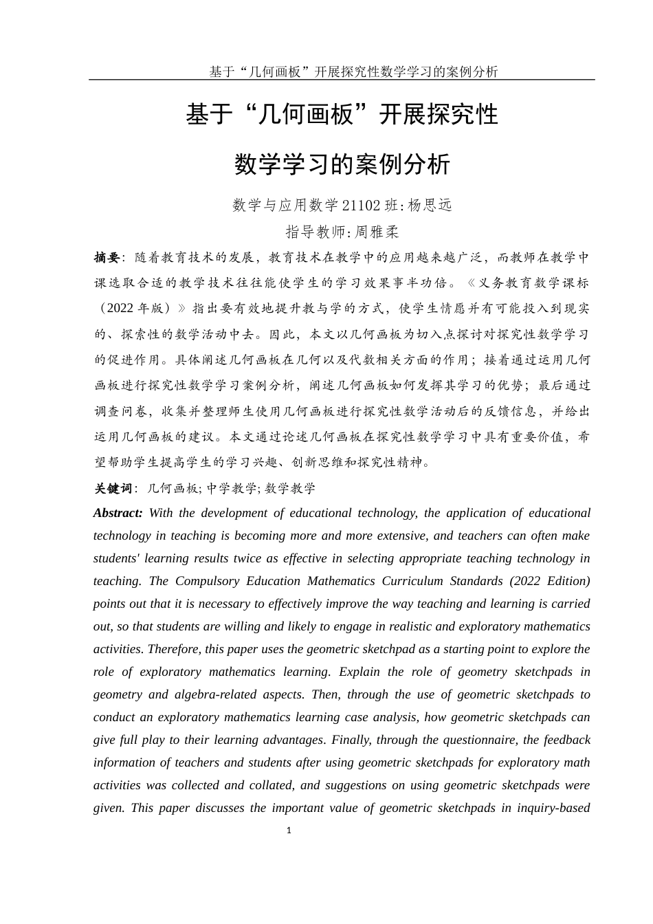 25年WH数学与应用数学 基于“几何画板”开展探究性数学学习的案例分析17.41-AI12.65-约8943字符.docx_第2页