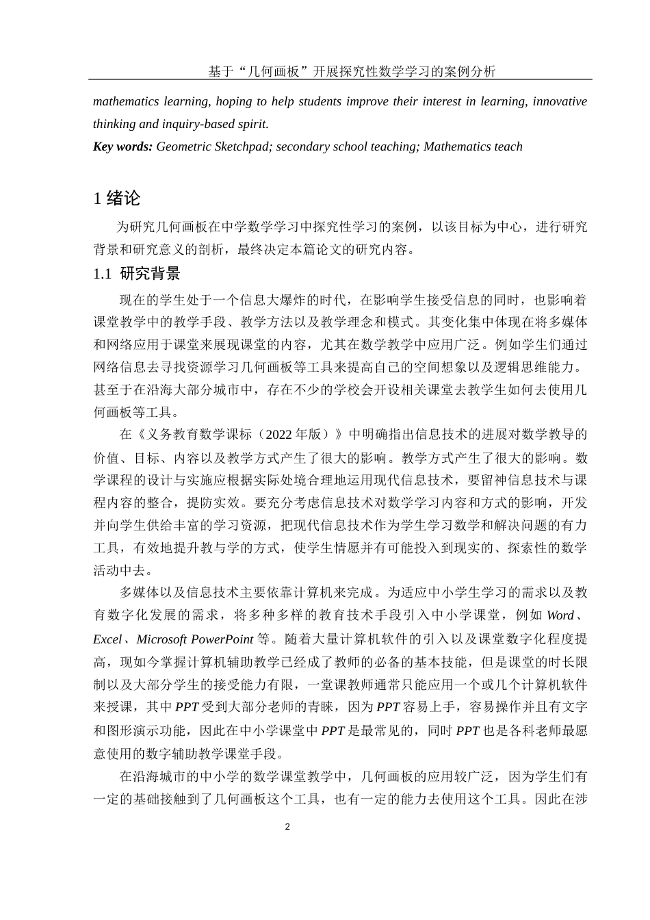 25年WH数学与应用数学 基于“几何画板”开展探究性数学学习的案例分析17.41-AI12.65-约8943字符.docx_第3页