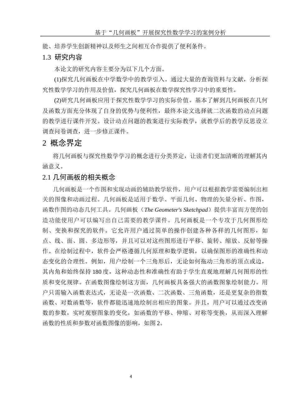 25年WH数学与应用数学 基于“几何画板”开展探究性数学学习的案例分析17.41-AI12.65-约8943字符.docx_第5页