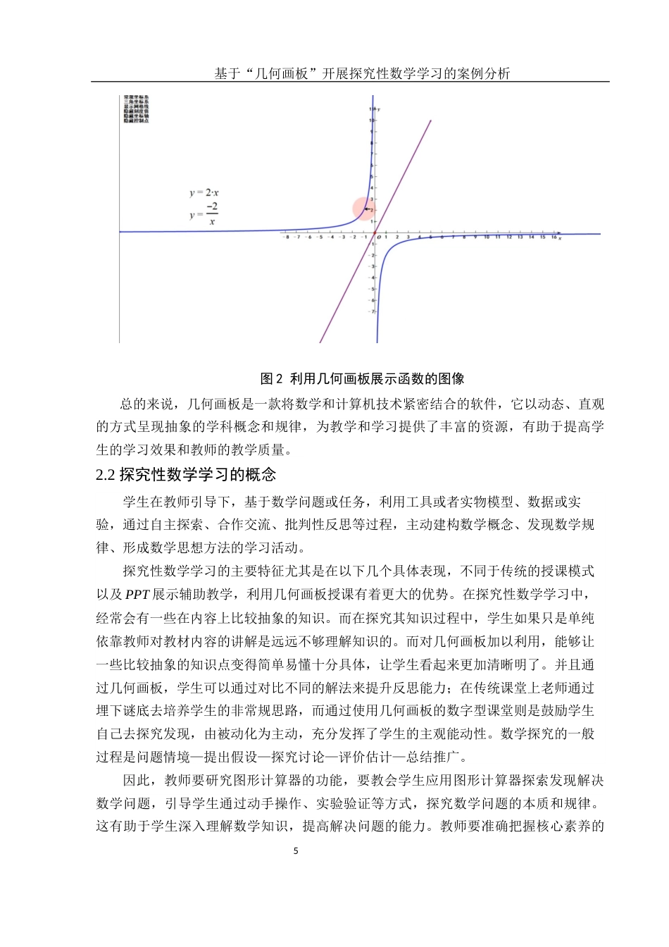 25年WH数学与应用数学 基于“几何画板”开展探究性数学学习的案例分析17.41-AI12.65-约8943字符.docx_第6页