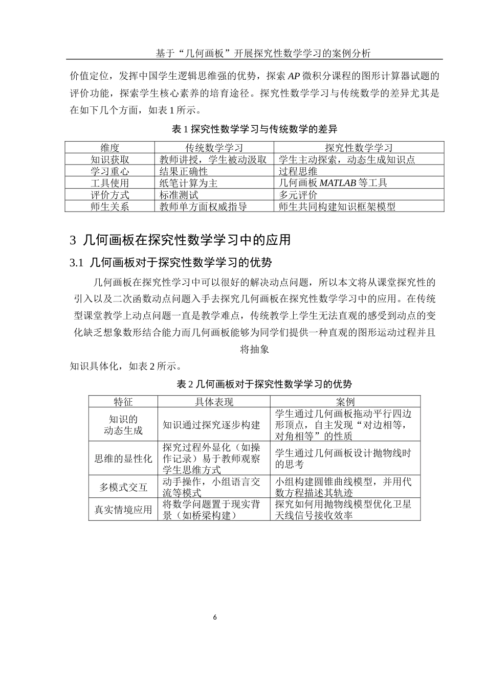 25年WH数学与应用数学 基于“几何画板”开展探究性数学学习的案例分析17.41-AI12.65-约8943字符.docx_第7页