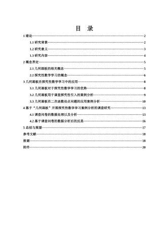25年WH数学与应用数学 基于“几何画板”开展探究性数学学习的案例分析17.41-AI12.65-约8943字符.docx