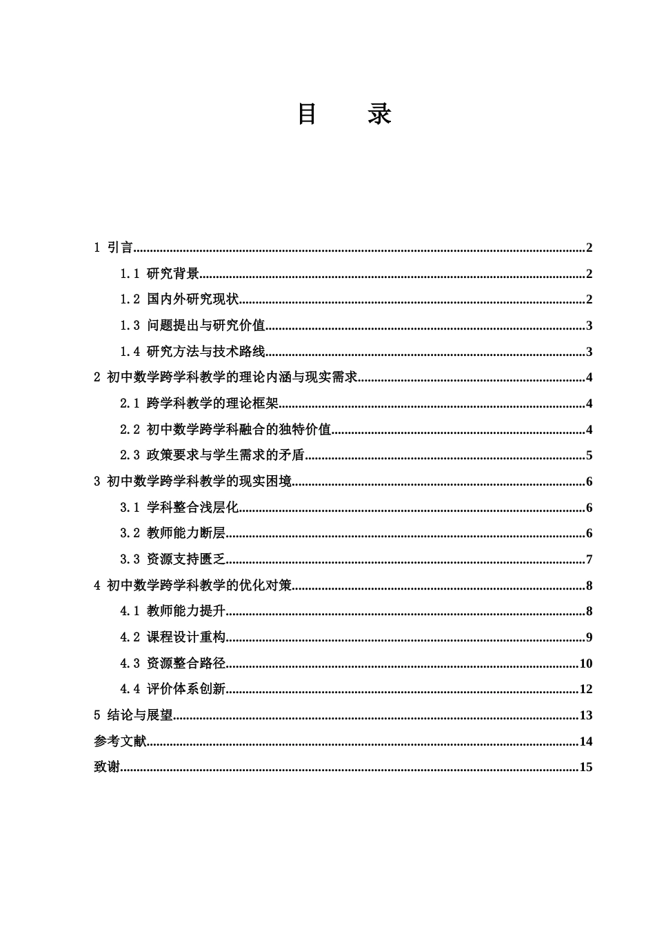 25年WH数学与应用数学 初中数学跨学科教学的现状与对策研究5.44-AI29.29-约9843字符.docx_第1页
