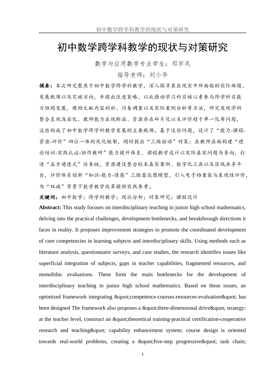 25年WH数学与应用数学 初中数学跨学科教学的现状与对策研究5.44-AI29.29-约9843字符.docx_第2页