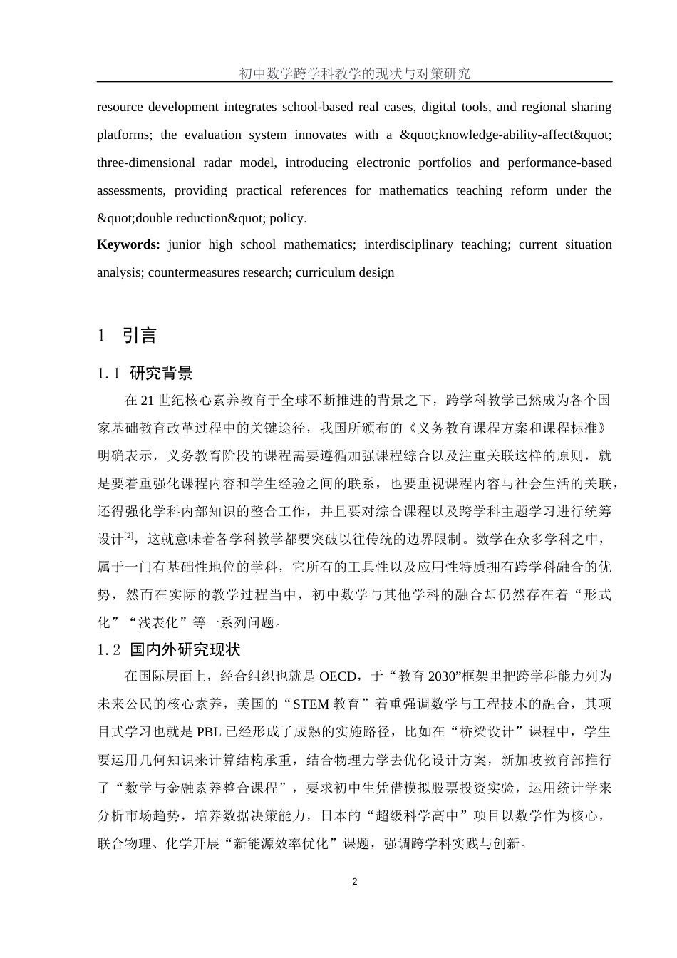 25年WH数学与应用数学 初中数学跨学科教学的现状与对策研究5.44-AI29.29-约9843字符.docx_第3页