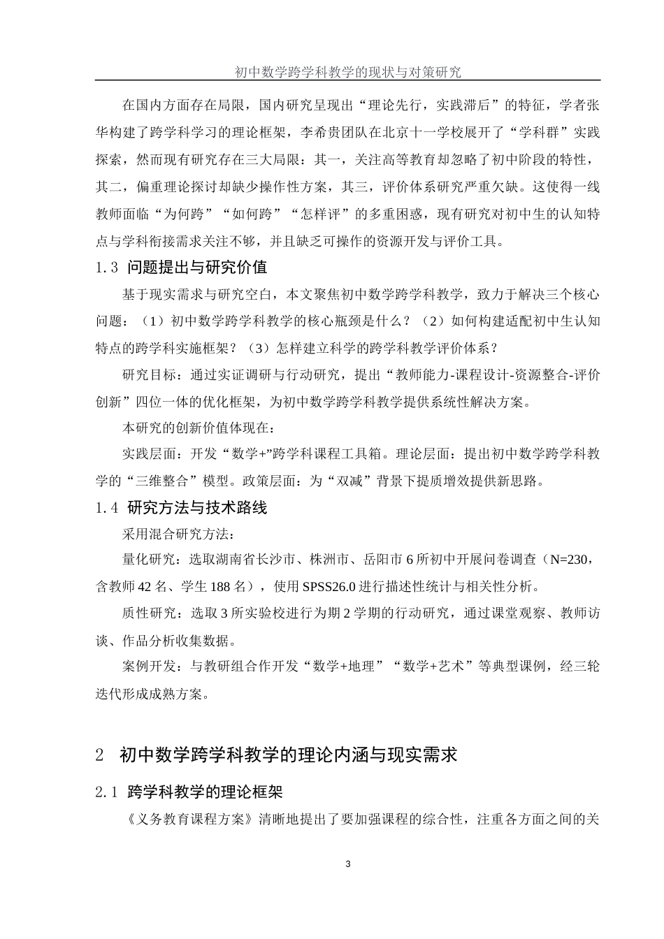 25年WH数学与应用数学 初中数学跨学科教学的现状与对策研究5.44-AI29.29-约9843字符.docx_第4页