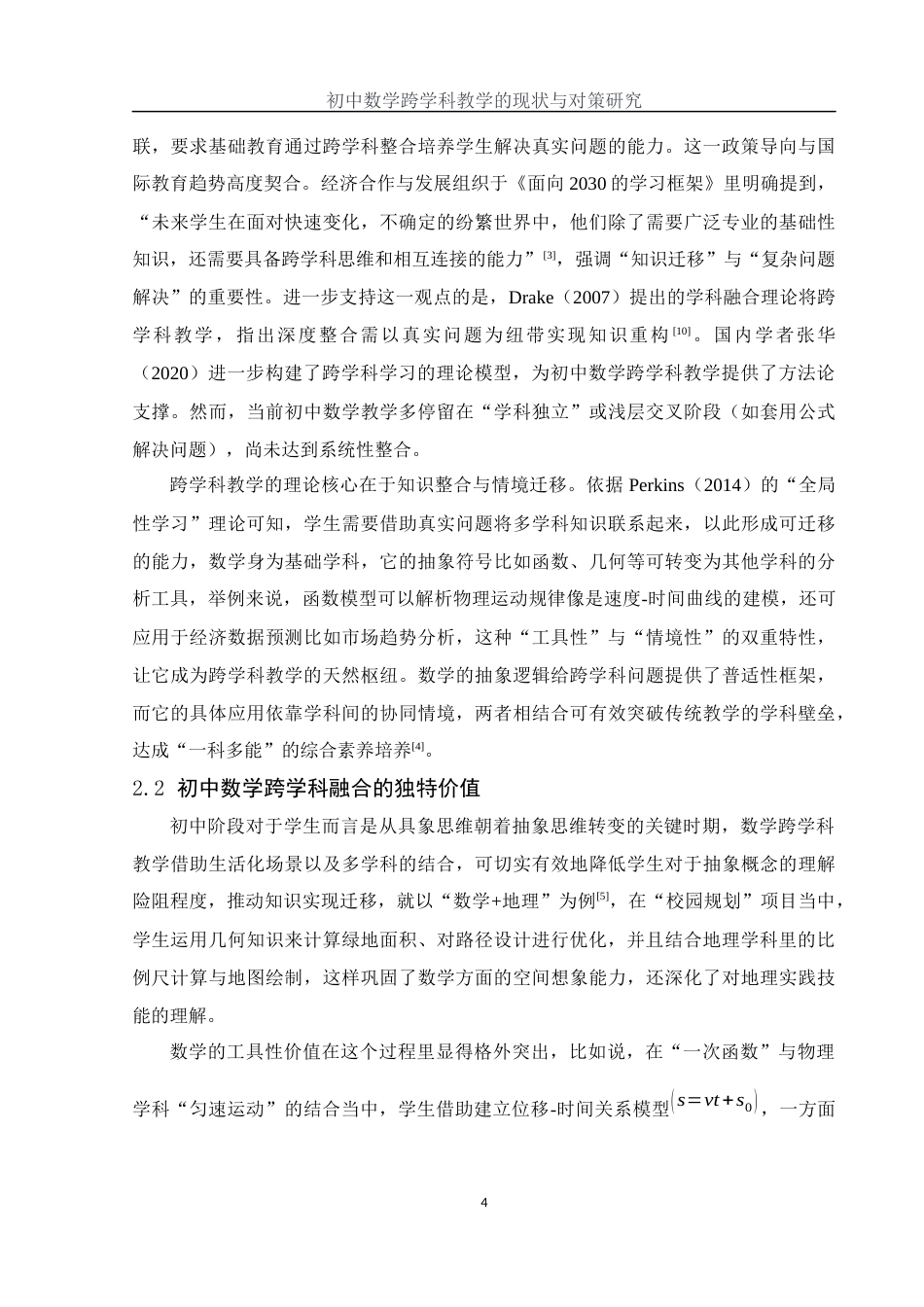 25年WH数学与应用数学 初中数学跨学科教学的现状与对策研究5.44-AI29.29-约9843字符.docx_第5页