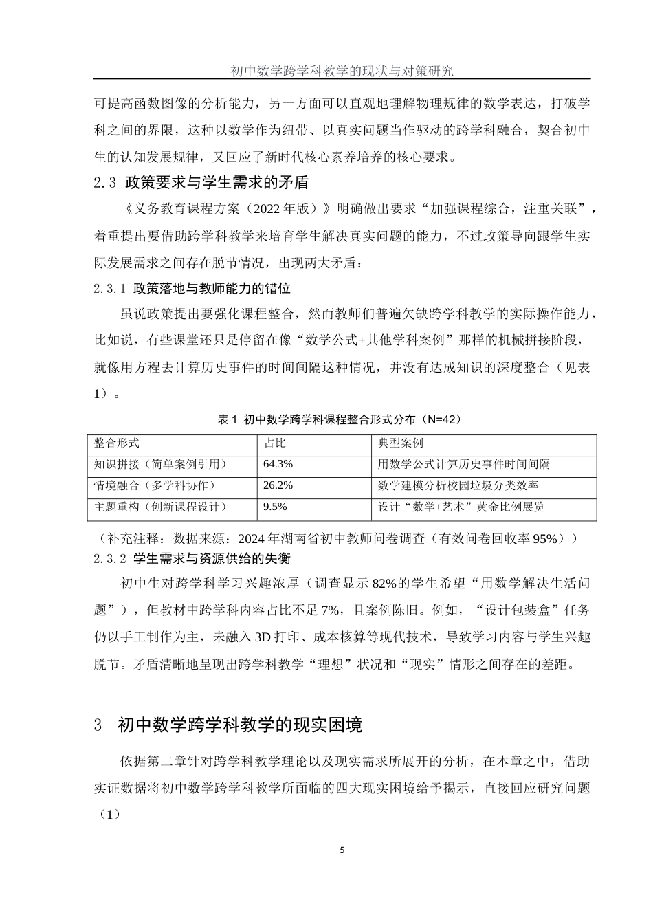 25年WH数学与应用数学 初中数学跨学科教学的现状与对策研究5.44-AI29.29-约9843字符.docx_第6页