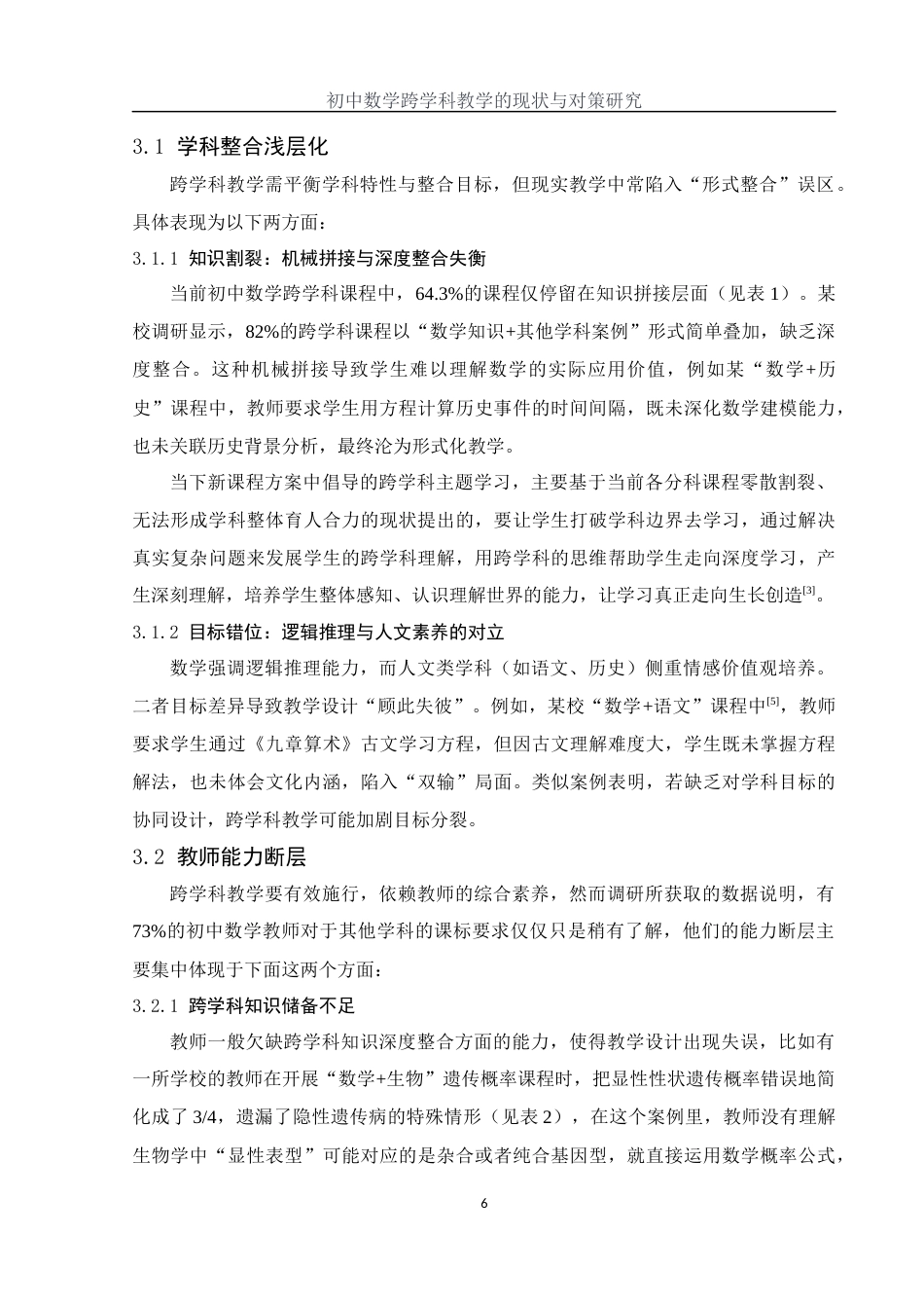 25年WH数学与应用数学 初中数学跨学科教学的现状与对策研究5.44-AI29.29-约9843字符.docx_第7页