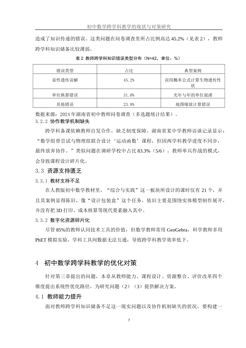 25年WH数学与应用数学 初中数学跨学科教学的现状与对策研究5.44-AI29.29-约9843字符.docx_第8页