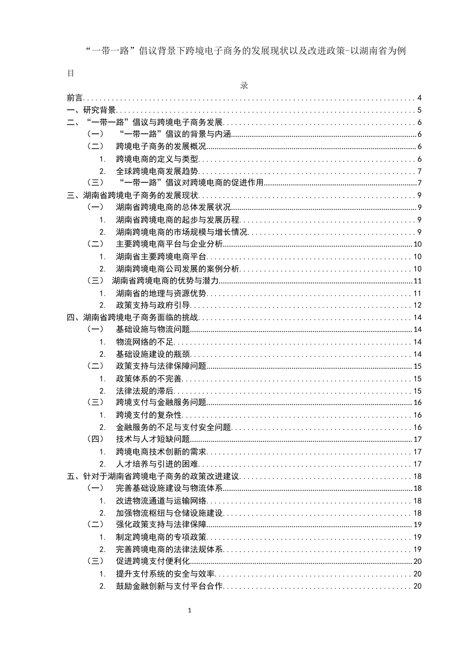 25年WH电子商务及法律 “一带一路”倡议背景下跨境电子商务的发展现状及改进对策-以湖南省为例5.61-AI12.61-约13172字符.docx_第1页