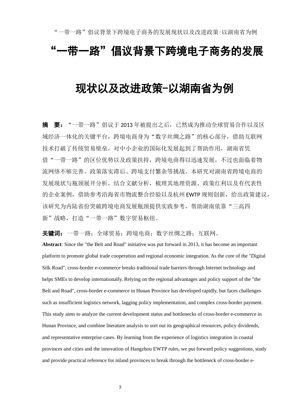 25年WH电子商务及法律 “一带一路”倡议背景下跨境电子商务的发展现状及改进对策-以湖南省为例5.61-AI12.61-约13172字符.docx_第3页