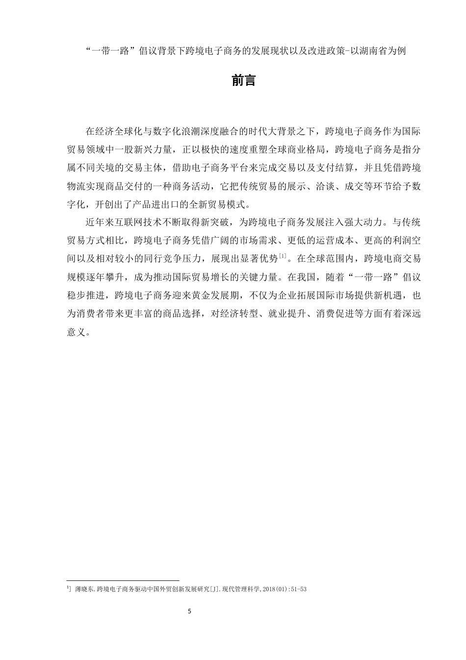 25年WH电子商务及法律 “一带一路”倡议背景下跨境电子商务的发展现状及改进对策-以湖南省为例5.61-AI12.61-约13172字符.docx_第5页