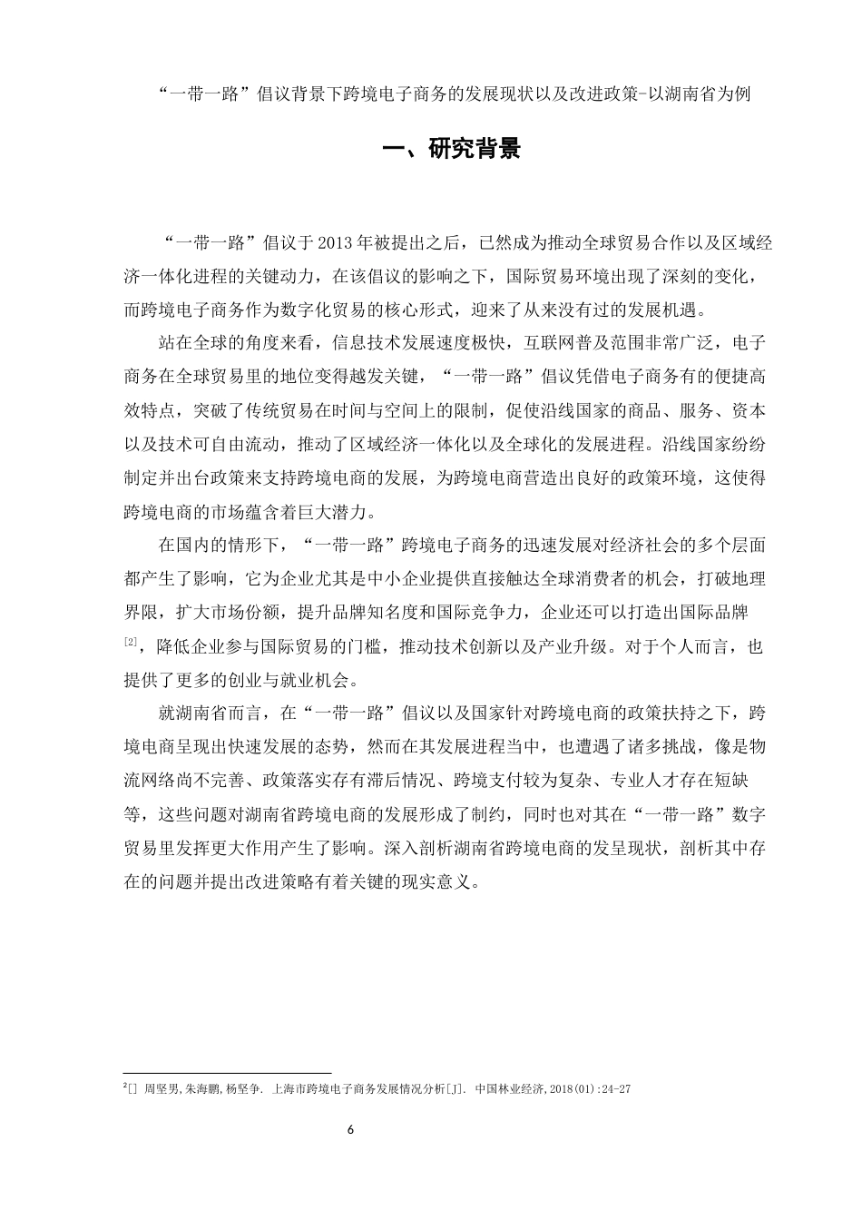 25年WH电子商务及法律 “一带一路”倡议背景下跨境电子商务的发展现状及改进对策-以湖南省为例5.61-AI12.61-约13172字符.docx_第6页